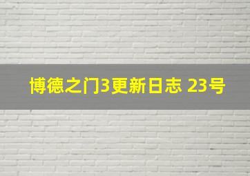 博德之门3更新日志 23号